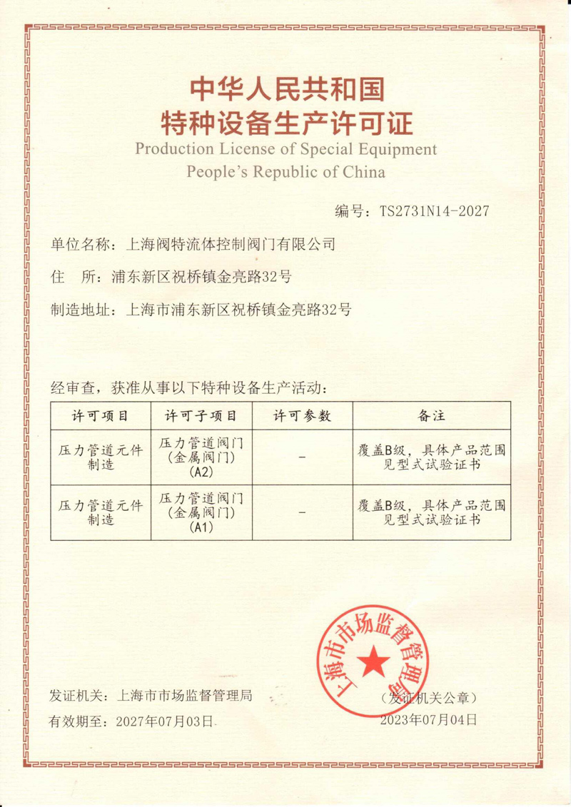 4、特種設(shè)備制造許可證(TS2731N14-2027)-（20270703）.jpg